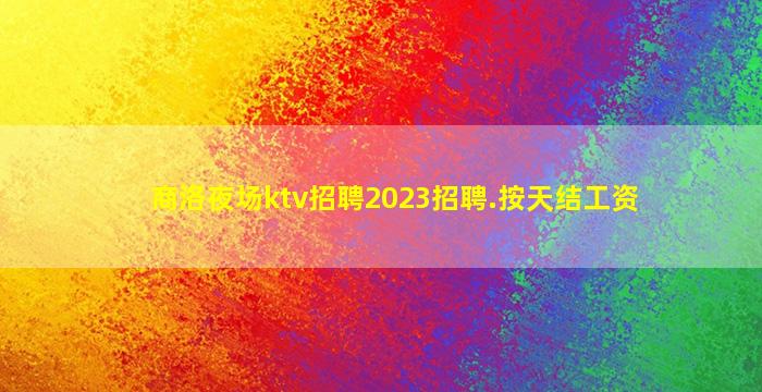 孝感KTV招聘